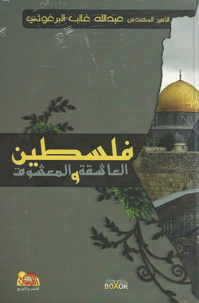 فلسطين العاشقة و المعشوق