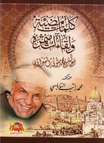 كلمات مضيئة ولقاءات مثمرة مع الشيخ محمد متولي الشعراوي