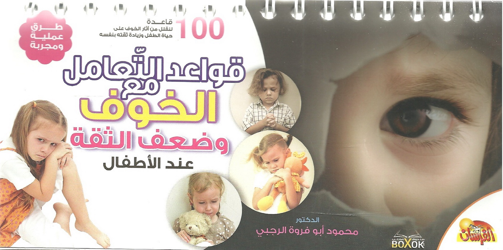 قواعد التعامل مع الخوف وضعف الثقة عند الأطفال