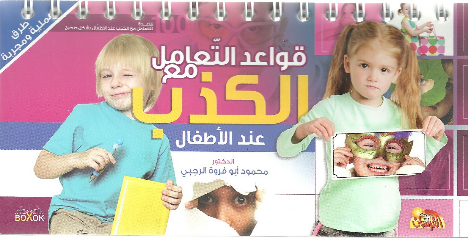 قواعد التعامل مع الكذب عند الأطفال