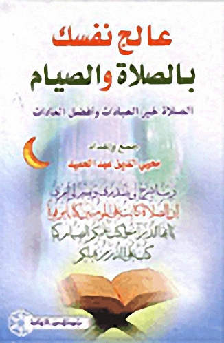 عالج نفسك بالصلاة والصيام : الصلاة خير العبادات وأفضل العادات