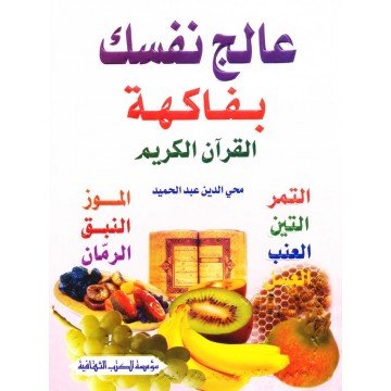 عالج نفسك بفاكهة القرآن