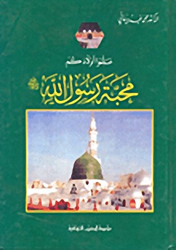 علموا أولادكم محبة رسول الله صلى الله عليه وسلم