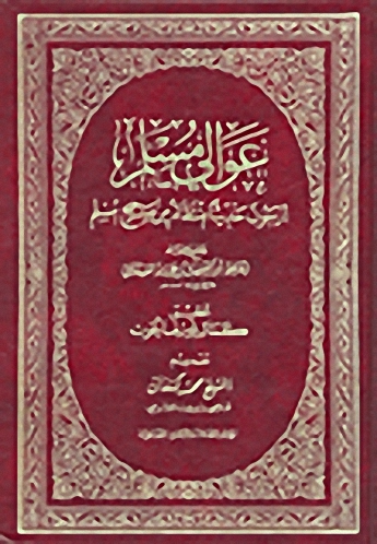 عوالي مسلم : أربعون حديثاً منتقاة من صحيح مسلم