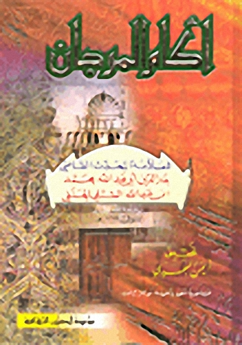 أكام المرجان