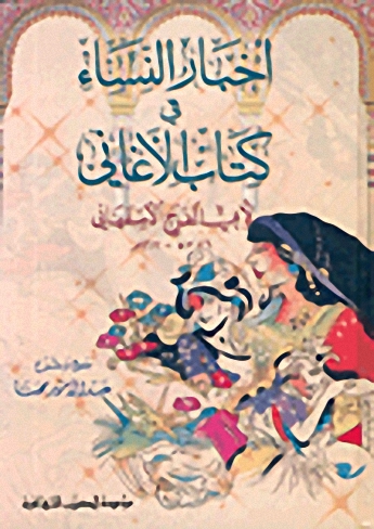 أخبار النساء في كتاب الأغاني