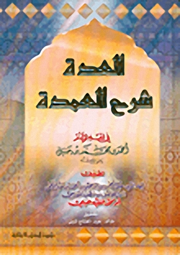 العدة شرح العمدة في فقه الإمام أحمد بن محمد بن حنبل