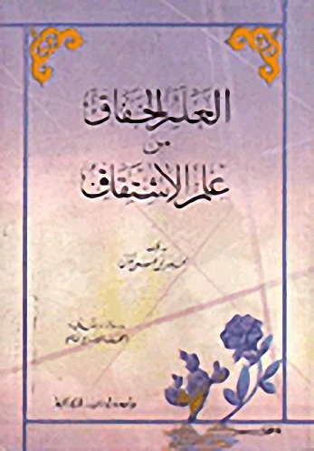 العلم الخفاق من علم الإشتقاق