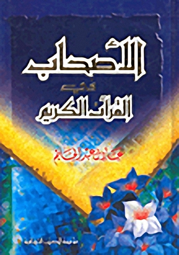 الأصحاب في القرآن الكريم