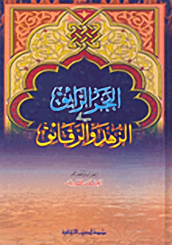 البحر الرائق في الزهد والرقائق