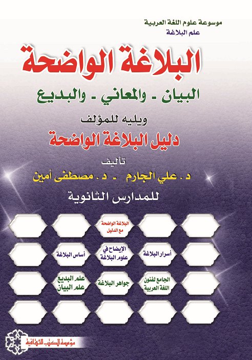 البلاغة الواضحة ويليه دليل البلاغة الواضحة : البيان، والمعاني، والبديع
