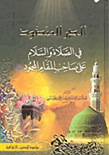 الدر المنضود في الصلاة والسلام على صاحب المقام المحمود