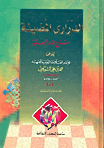 الدراري المضيئة : شرح الدرر البهية