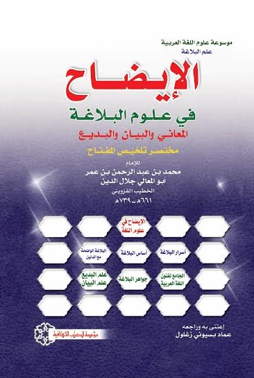 الإيضاح في علوم البلاغة : المعاني والبيان والبديع