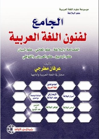 الجامع لفنون اللغة العربية