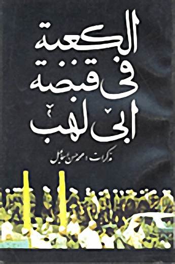 الكعبة في قبضة أبي لهب