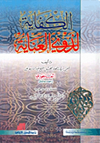 الكفاية لذوي العناية