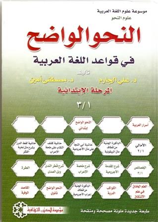 النحو الواضح في قواعد اللغة العربية : المرحلة الإبتدائية - لونان
