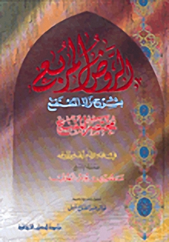 الروض المربع بشرح زاد المستقنع مختصر المقنع : 3 ألوان