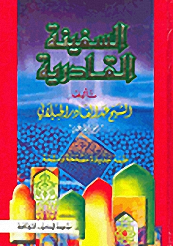 السفينة القادرية