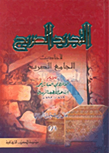 التجريد الصريح لأحاديث الجامع الصريح