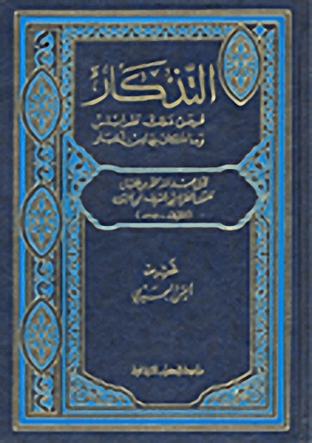 التذكار : فيمن ملك طرابلس وما كان بها من أخبار
