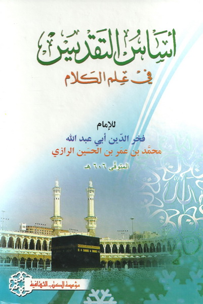 أساس التقديس في علم الكلام