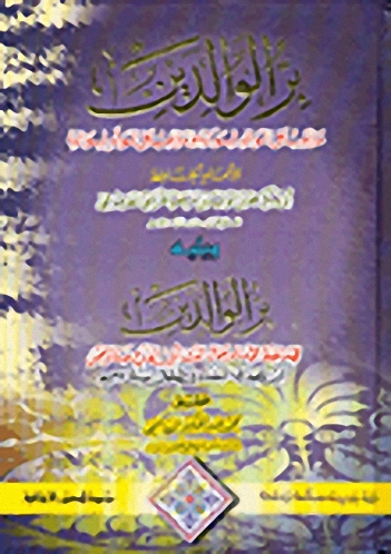 بر الوالدين : للإمام الحافظ الطرطوشي ويليه بر الوالدين لابن الجوزي