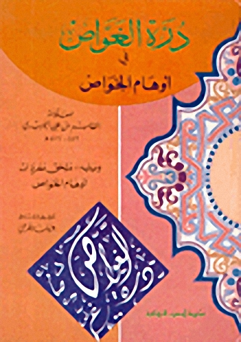 درة الغواص في أوهام الخواص ويليه : ملحق مفردات أوهام الخواص