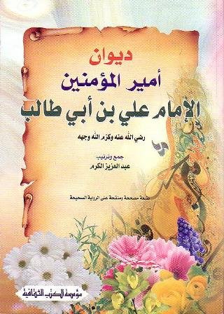 ديوان أمير المؤمنين علي بن أبي طالب رضي الله عنه