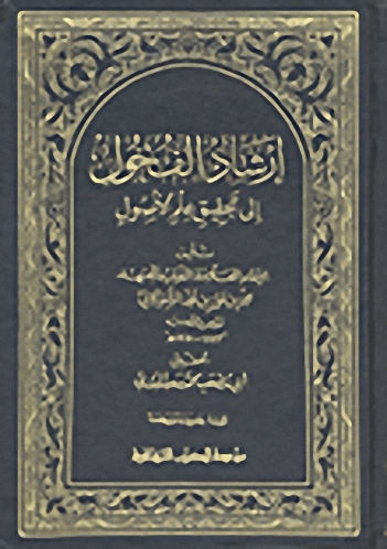 إرشاد الفحول إلى تحقيق علم الأصول