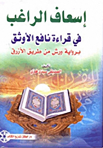 إسعاف الراغب في قراءة نافع الأوثق : برواية ورش من طريق الأزرق