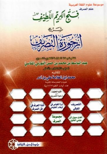 فتح الكريم اللطيف : شرح أرجوزة التصريف