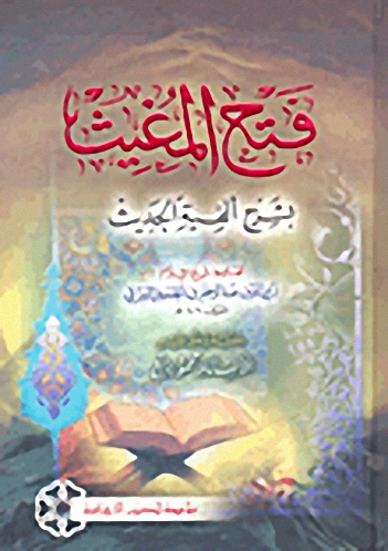 فتح المغيث بشرح ألفية الحديث