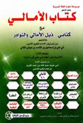 كتاب الأمالي : جزئيين بمجلد واحد