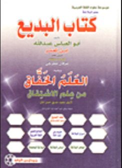 كتاب البديع