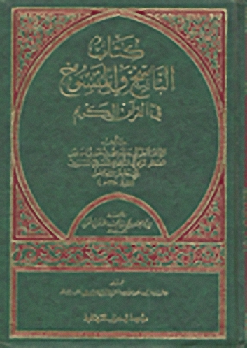 كتاب الناسخ والمنسوخ في القرآن الكريم