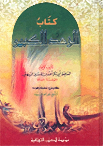 كتاب الزهد الكبير