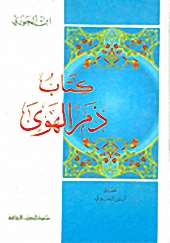 كتاب ذم الهوى