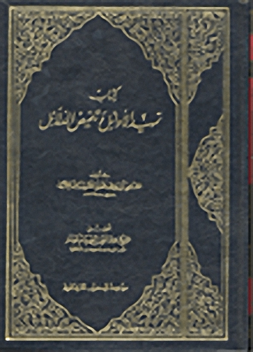 كتاب تمهيد الأوائل وتلخيص الدلائل