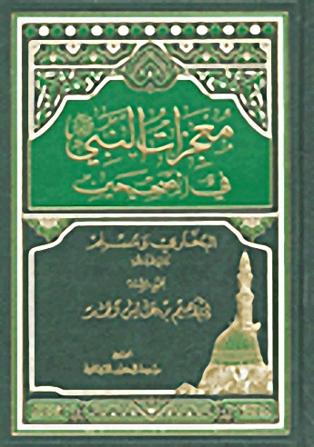 معجزات النبي صلى الله عليه وسلم  في الصحيحين البخاري ومسلم : لونان