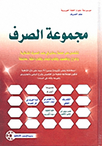 مجموعة الصرف