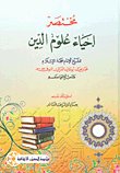 مختصر إحياء علوم الدين