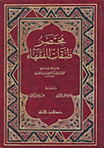 مختصر طبقات الفقهاء