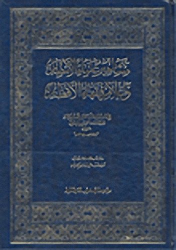 مشاهير علماء الأمصار وأعلام فقهاء الأقطار