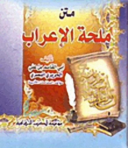 متن ملحة الإعراب