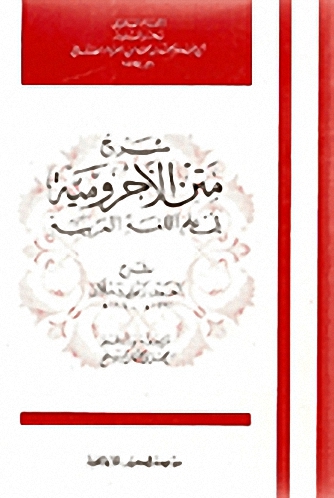 شرح متن الأجرومية في علم اللغة العربية