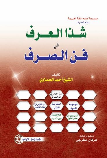 شذا العرف في فن الصرف