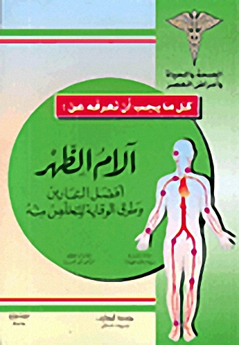 آلام الظهر : أفضل التمارين و طرق الوقاية للتخلص منه