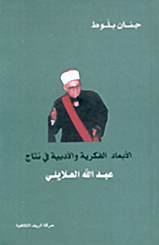 الأبعاد الفكرية والأدبية في نتاج عبد الله العلايلي